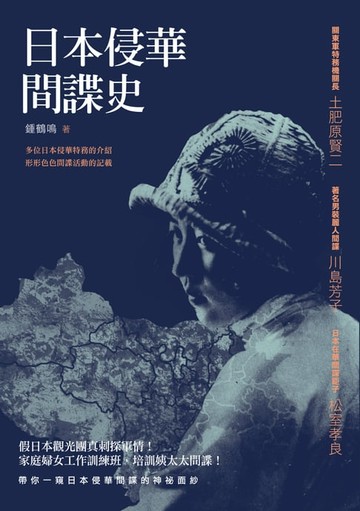 【電子書】日本侵華間諜史