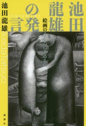 池田龍雄の発言 絵画のうしろにあるもの