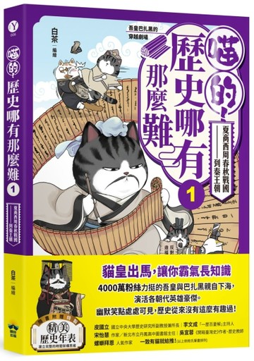 喵的！歷史哪有那麼難(1)：夏商西周春秋戰國到秦王朝【吾皇巴扎黑的穿越劇場】