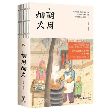 胡同煙火丨天龍圖書簡體字專賣店丨9787574608092 (tl2607)
