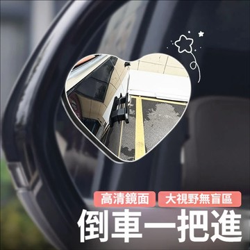 愛心無邊框汽車輔助後照鏡 高清玻璃倒車小圓鏡 汽車盲點鏡 後照鏡輔助鏡 汽車倒車輔助鏡 360度旋轉廣角盲點鏡