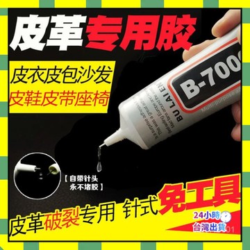 ✨台灣現貨✨B-7000 膠水皮革修複皮衣修補膠水PU皮包沙髮鞋專用軟性無痕防水強力萬能膠无痕胶 黏著劑膠水無痕膠 防漏