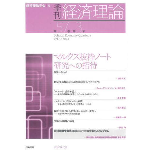 季刊経済理論 第57巻第3号