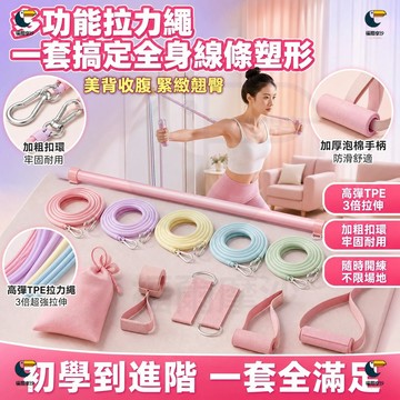 開肩美背救星✨全身線條雕塑 13件套拉力繩 皮拉提斯棒+5條彈力帶+門扣+腳環+收納袋  阻力可調 開肩美背 居家健身