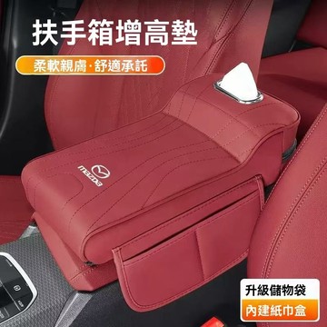 【在臺新款】Mazda萬事得 汽車扶手箱增高墊 紙巾收納 水杯架 中央汽車扶手 汽車扶手箱 扶手增高墊 多功能中央扶手箱