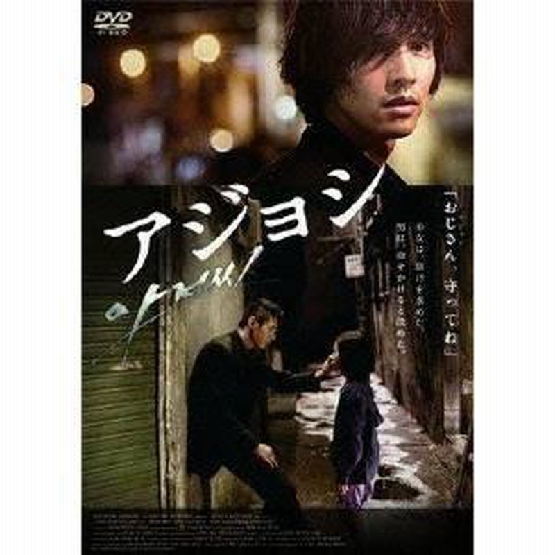 アジョシ スペシャル・エディション 【DVD】 | LINEブランドカタログ