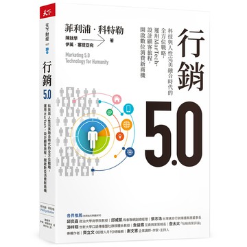 行銷5.0：科技與人性完美融合時代的全方位戰略，運用MarTech，設計顧客旅程