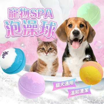 《小貓亂亂買》寵物SPA泡澡球 貓狗可用 寵物SPA球 寵物泡騰球 寵物沐浴乳 寵物清潔劑 寵物碳酸球 寵物沐浴露 狗喜
