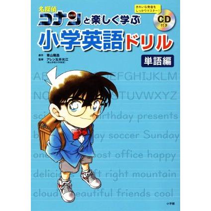 名探偵コナンと楽しく学ぶ小学英語ドリル　単語編／青山剛昌,アレン玉井光江