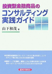  投資型金融商品のコンサルティング実践ガイド／山下和茂