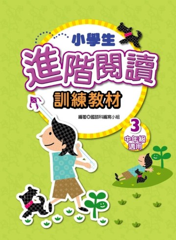 小學生進階閱讀訓練教材（３）【二手書_良好】TAAZE讀冊生活