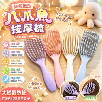 貝殼造型八爪魚按摩梳 鏤空蓬鬆梳 大號氣墊梳 頭皮按摩梳 乾濕兩用 造型打底 細軟髮必備 不傷頭皮 [蓬鬆柔順]