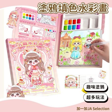 【現貨即發 開發票】塗鴉填色水彩畫 可愛水彩畫 兒童塗色本 小方糖水彩畫 填色畫本 繪畫套裝 塗鴉白描 創意水彩畫