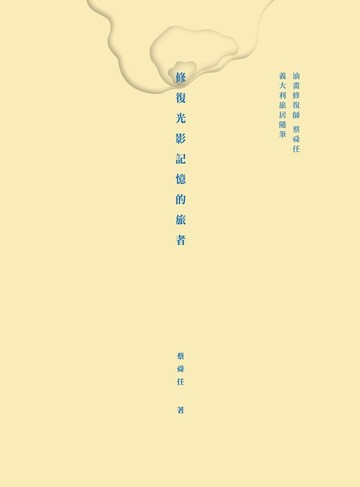 【電子書】修復光影記憶的旅者――油畫修復師蔡舜任義大利旅居隨筆