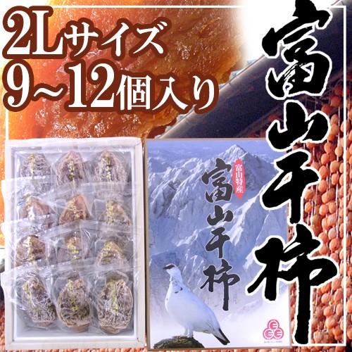 富山産 ”富山干柿” 2Lサイズ 大粒 8〜10個入 化粧箱 送料無料