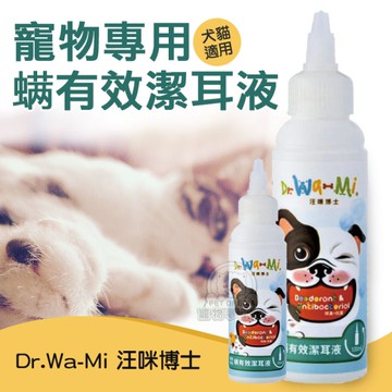 汪咪博士 寵物專用螨有效潔耳液 寵物潔耳液 狗潔耳液 貓潔耳液 汪咪博士潔耳液 寵物清潔