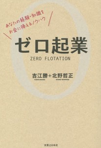 ゼロ起業 あなたの経験・知識をお金に換えるノウハウ 吉江勝 北野哲正