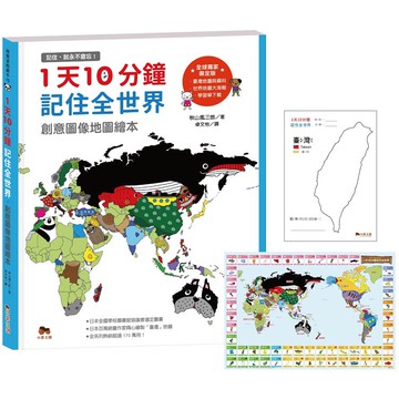 1天10分鐘記住全世界．創意圖像地圖繪本_記住，就永不會忘！（附贈「世界地圖大海報」與「我的創意圖