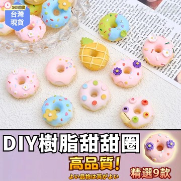 【蝦皮⚡隔日到貨】DIY樹脂甜甜圈 仿真甜甜圈飾品配件 奶油膠  甜甜圈造型樹脂 手機殼 材料 樹脂 髮飾加工配件樹脂