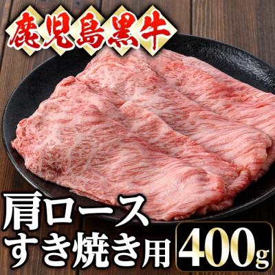 ふるさと納税 曽於市 鹿児島黒牛肩ロースすき焼き用(400g)