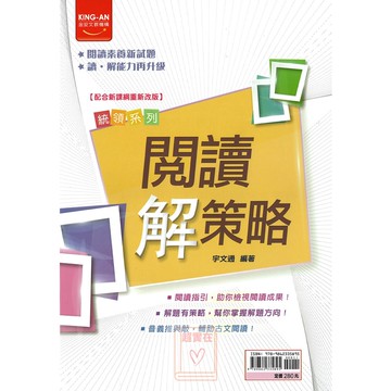 金安(國中)閱讀解策略.閱讀素養新試題.會考必考閱讀理解題型.加強閱讀素養能力