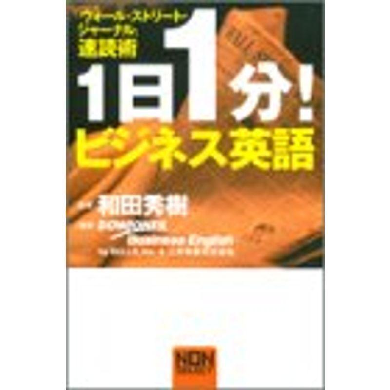 1日1分ビジネス英語?「ウォール・ストリート・ジャーナル」速読術 (Non select)