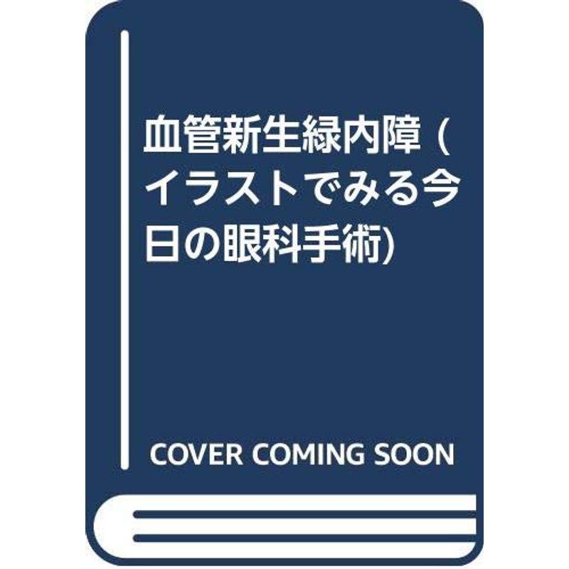 血管新生緑内障 (イラストでみる今日の眼科手術)