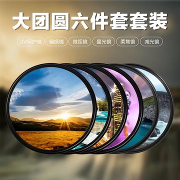 相機濾鏡套裝UV鏡偏振星光柔光適用佳能索尼富士適馬單反鏡頭