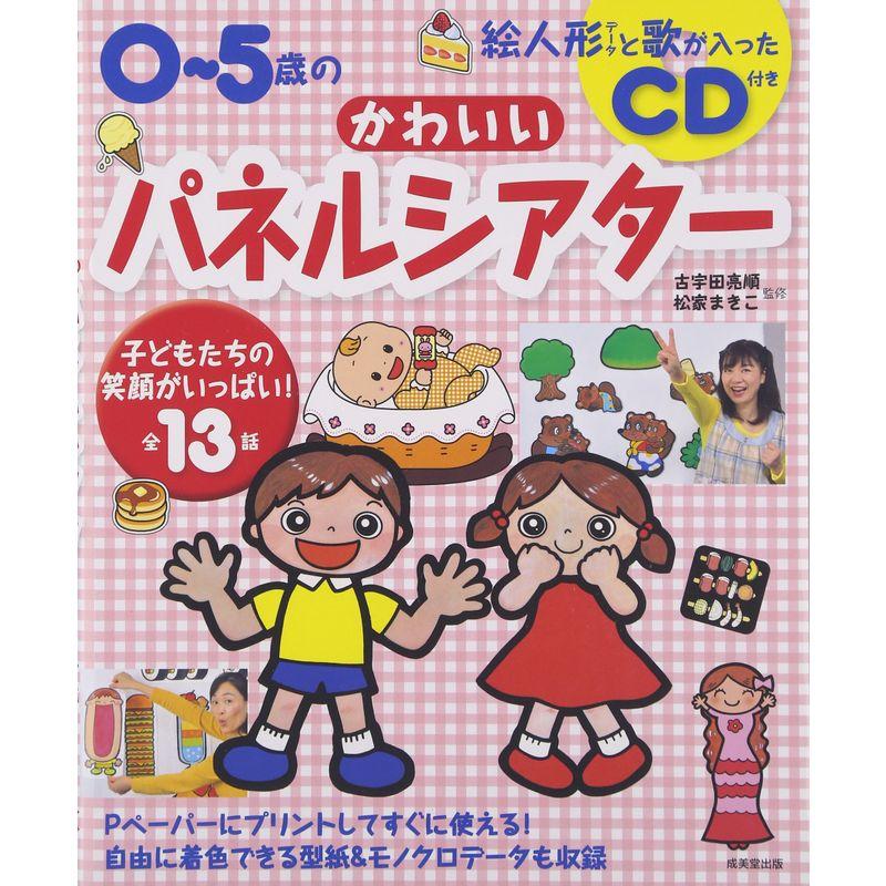 0~5歳のかわいいパネルシアター?絵人形データと歌が入ったCD付き