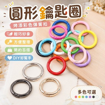 7.17 圓形鑰匙圈 鑰匙扣環 載具鑰匙圈 烤漆彩色彈簧扣diy手工箱包配件圓形鑰匙圈鑰匙扣鏈條扣環形扣彩