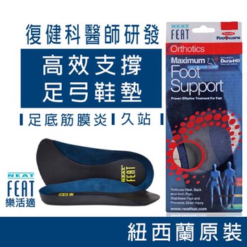 【Neat Feat 樂活適】 高效支撐鞋墊 紐西蘭 原裝公司貨 男女適用 -一般