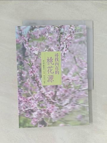 【書寶二手書T1／心靈成長_TH6】尋找內在的桃花源_許添盛醫師 /口述