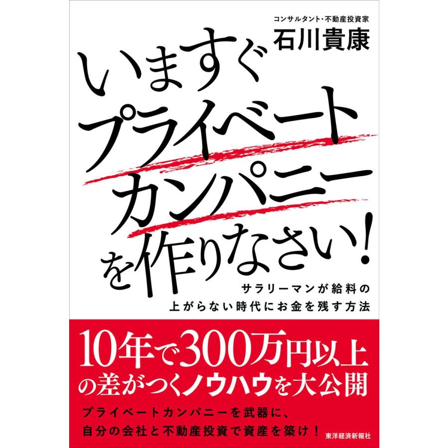 いますぐプライベートカンパニーを作りなさい