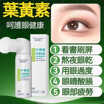 ✨隔日達【呵護你的明眸】葉黃素護眼噴霧 緩解眼部疲勞 清潔雙眸 眼部護理噴霧 滋潤眼周 緩解疲勞乾澀深度清潔 護眼噴霧