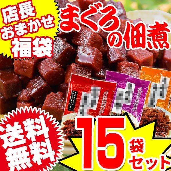 まぐろ マグロ 佃煮15袋セット 角煮 他おまかせ4〜6種類(商品指定はできません) 送料無料 魚介 魚 おつまみ セット