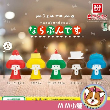 【M.M小舖】『現貨』 BANDAI 轉蛋 扭蛋 mizutama排排站 甜點 下午茶 咖啡 布丁 草莓 公仔 全5款