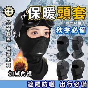 【台灣現貨】防曬保暖頭套 冬季加絨騎士頭套 安全帽頭套 機車頭套 安全帽內墊 防曬面罩 防寒防風防異味