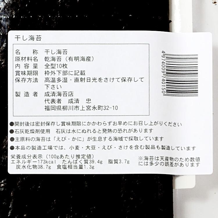 干し海苔 全型10枚入×3袋　成清海苔店 ≪3個まとめ買い≫