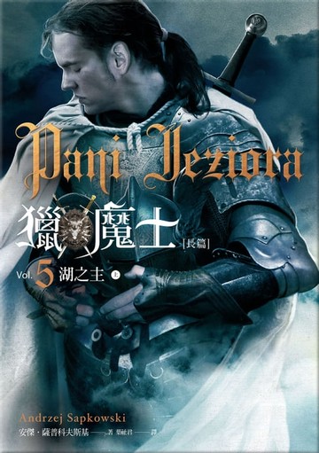 【電子書】獵魔士長篇 5 湖之主（上+下）