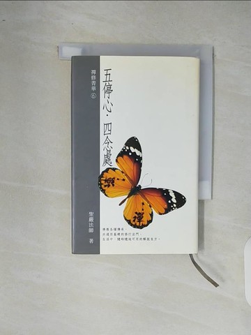 【書寶二手書T5／宗教_XR5】五停心.四念處_聖嚴法師