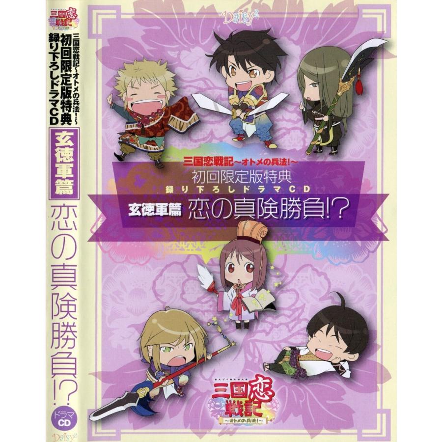  三国恋戦記〜オトメの兵法！〜 初回限定版特典 玄徳軍篇 恋の真剣勝負！？  -非売品