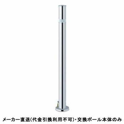【交換用ポール本体のみ】リフター 上下式 標準タイプ 車止めポール 直径48.6mm ステンレス製 メーカー直送 サンポール LA-5K