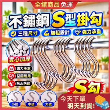 【今天買 明天到貨】🎁買五送一🎁 不鏽鋼S型掛勾 加粗實心S勾 三種尺寸 強力承重 防水防鏽 免打孔掛鉤 萬用掛勾 掛勾