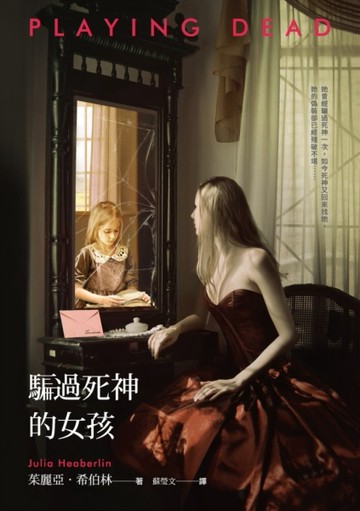 騙過死神的女孩[二手書_普通]