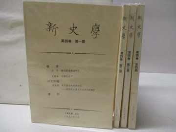 【書寶二手書T2／歷史_SVP】新史學_第四卷1-4期合售