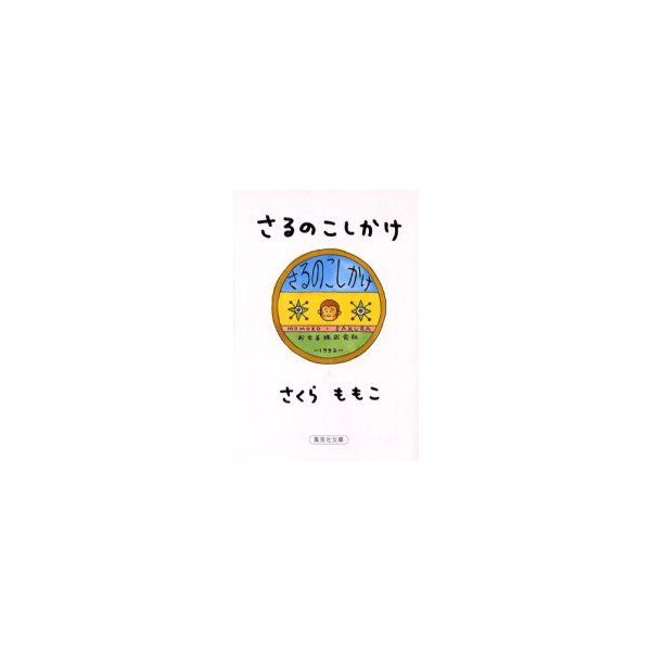 新品本 さるのこしかけ さくらももこ 著 通販 Lineポイント最大0 5 Get Lineショッピング