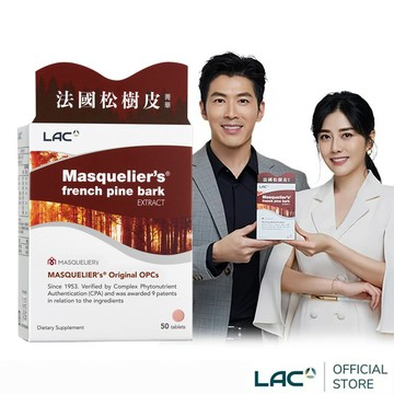 【LAC利維喜】松樹皮菁華錠50錠(OPCs/前花青素/葡葡籽萃取物/保護力專家/廣告熱銷/新客體驗/素食可)