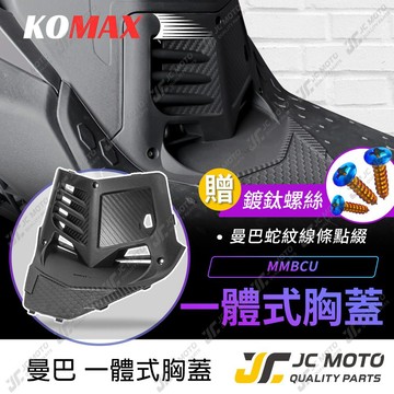 【JC-MOTO】 KOMAX 曼巴 MMBCU 胸蓋 造型胸蓋 提升引擎散熱效率 裝飾