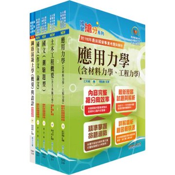 臺灣港務員級（土木）套書（營建管理）（贈題庫網帳號、雲端課程）