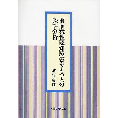 前頭葉性認知障害をもつ人の談話分析 濱村真理